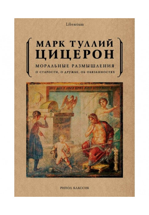 Моральні роздуми. Про старість, про дружбу, про обов'язки