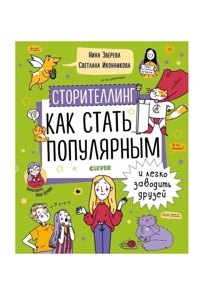 Сторителлинг. How to become popular and it easily to lead friends