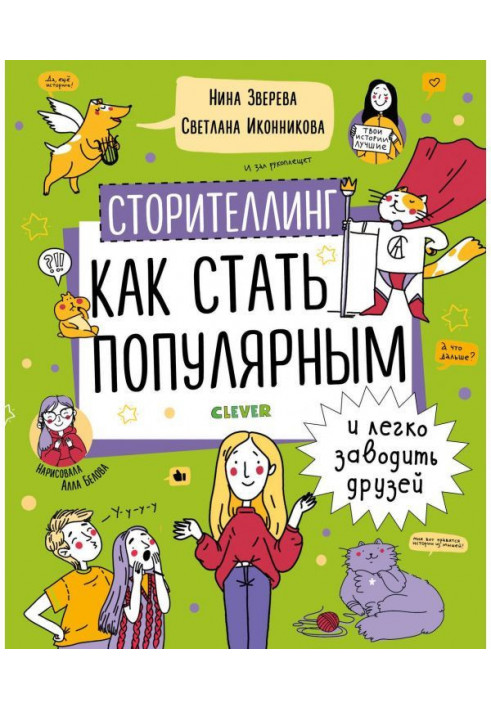 Сторителлинг. How to become popular and it easily to lead friends