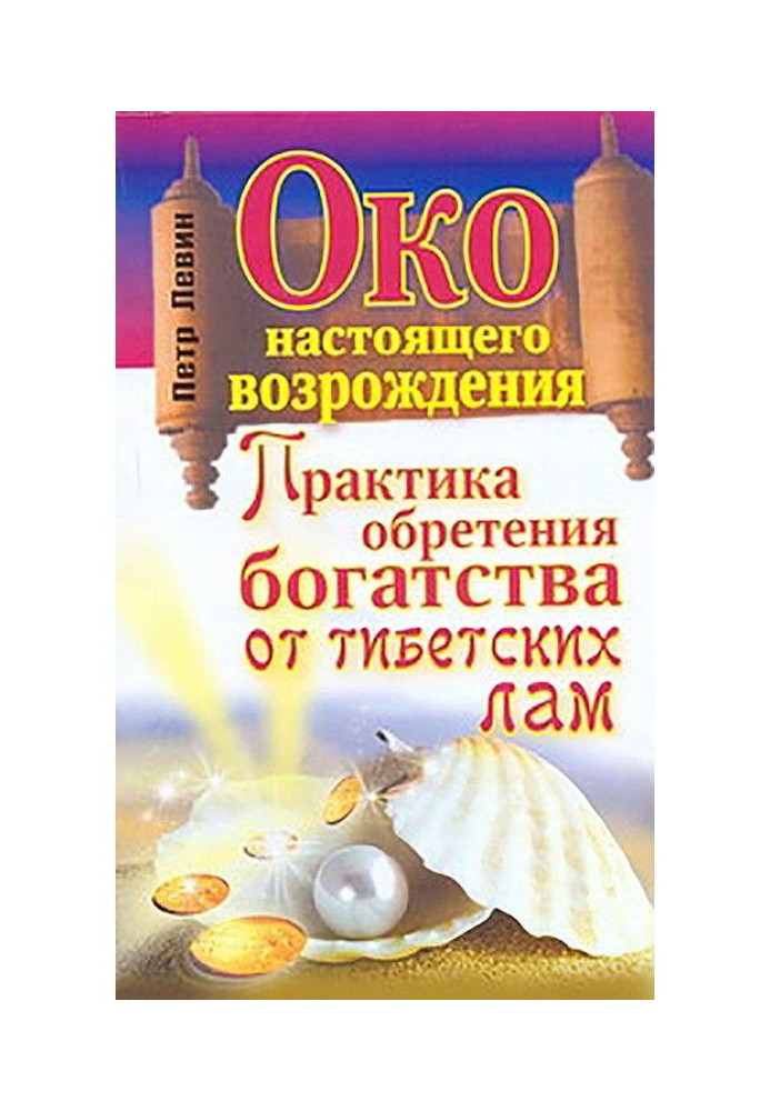 Око справжнього відродження. Практика надбання багатства від тібетських лам