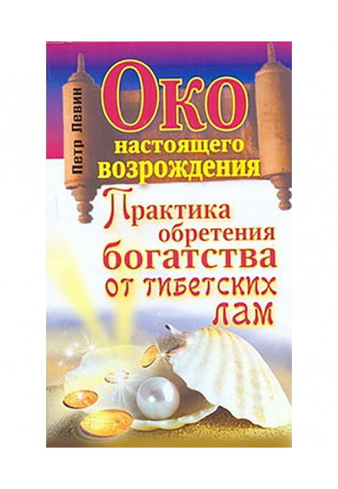 Око справжнього відродження. Практика надбання багатства від тібетських лам