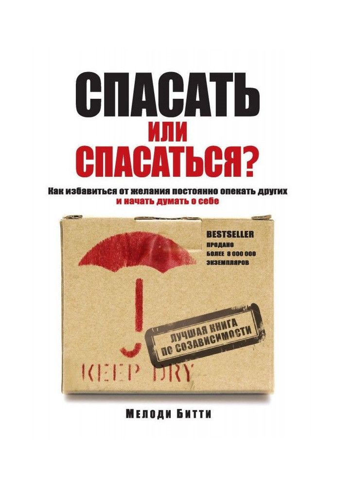 Спасать или спасаться? Как избавитьcя от желания постоянно опекать других и начать думать о себе