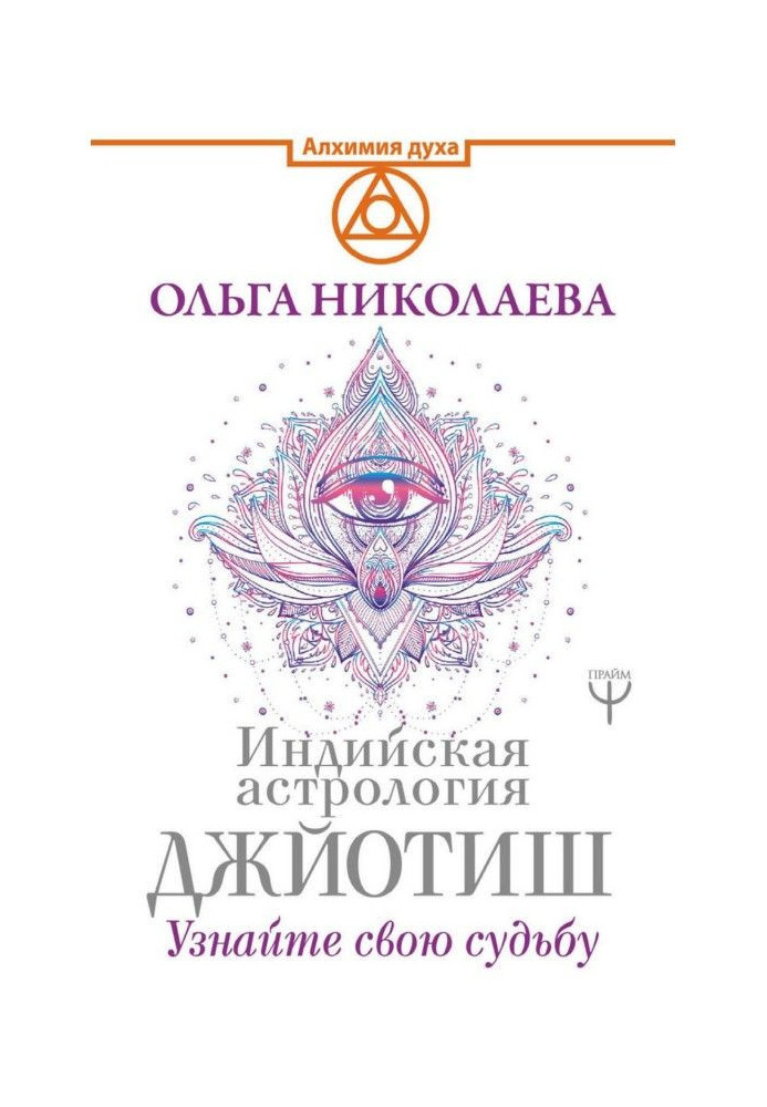 Індійська астрологія Джйотиш. Упізнайте свою долю