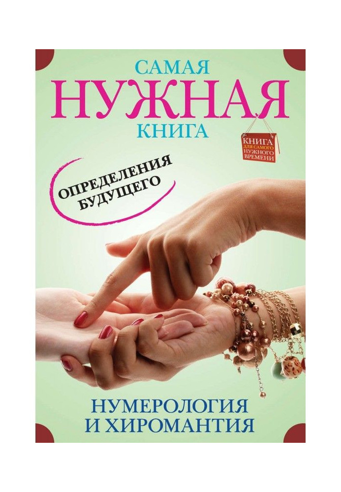 Самая нужная книга определения будущего. Нумерология и хиромантия