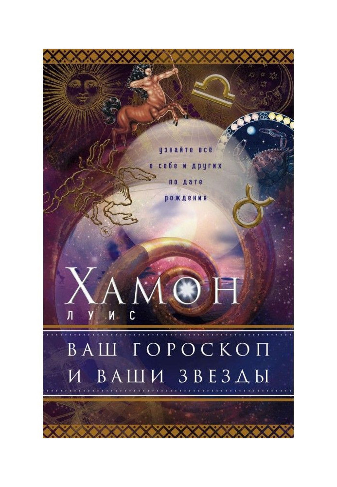 Ваш гороскоп и ваши звезды. Узнайте все о себе и других по дате рождения