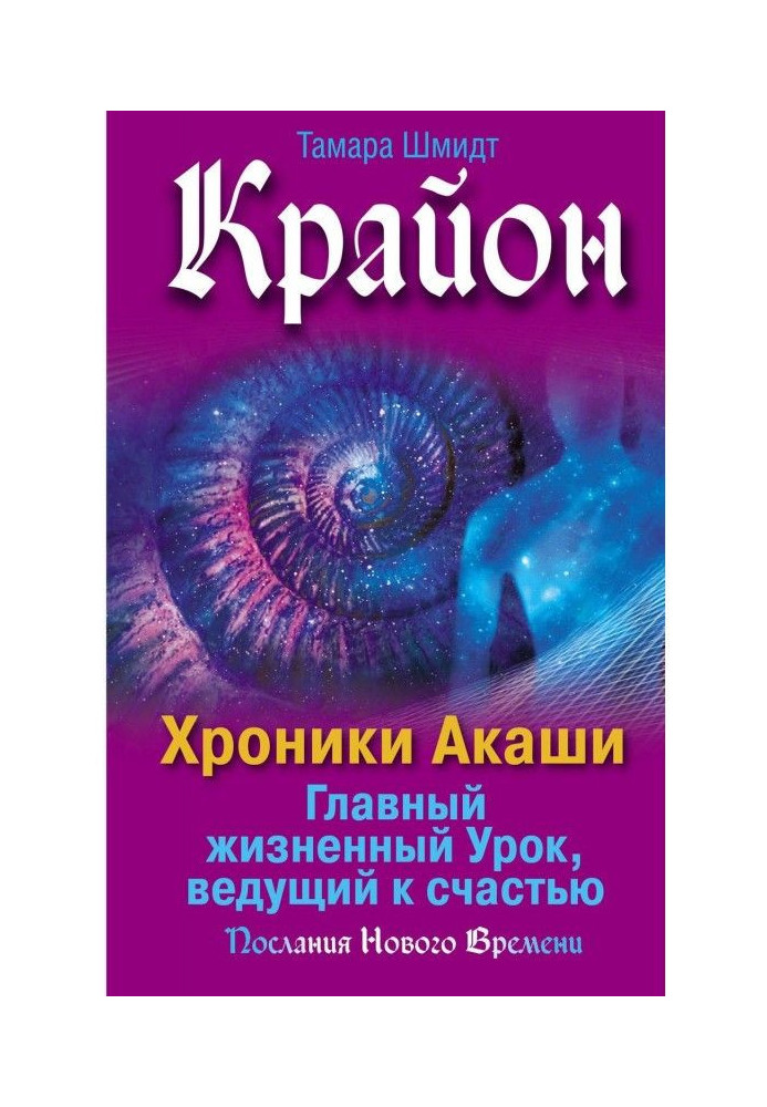 Крайон. Хроніки Акаши. Головний життєвий Урок, ведучий на щастя