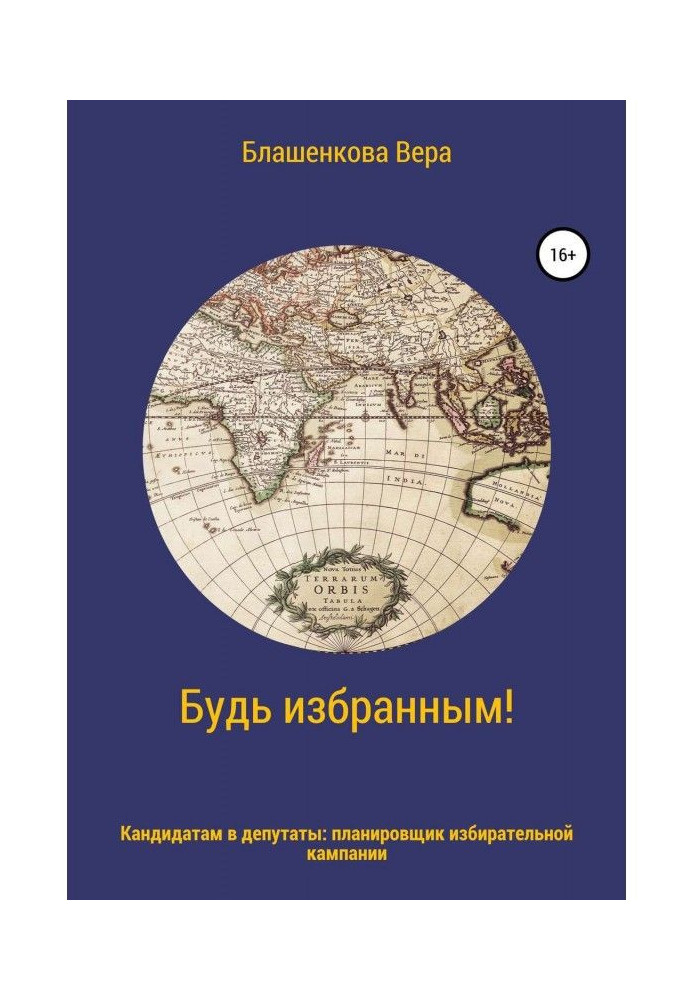 Будь обраним! Планувальник виборчої кампанії для кандидатів в депутати