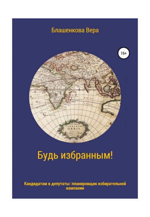 Будь обраним! Планувальник виборчої кампанії для кандидатів в депутати