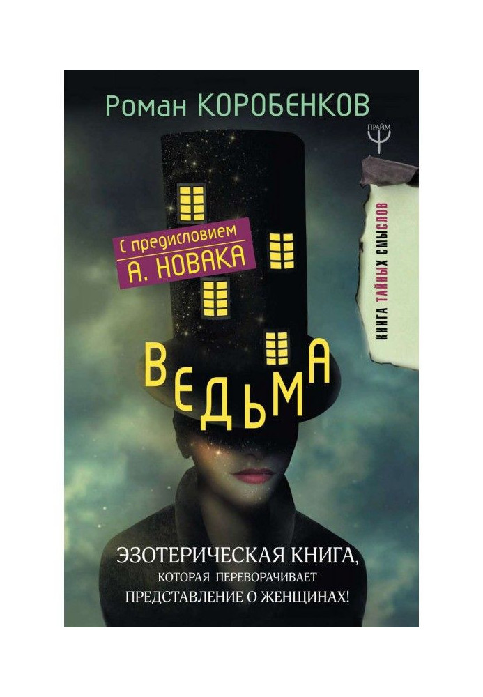 Ведьма. Эзотерическая книга, которая переворачивает представление о женщинах!