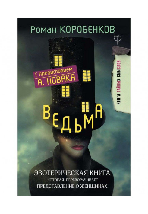 Відьма. Езотерична книга, яка перевертає уявлення про жінок!