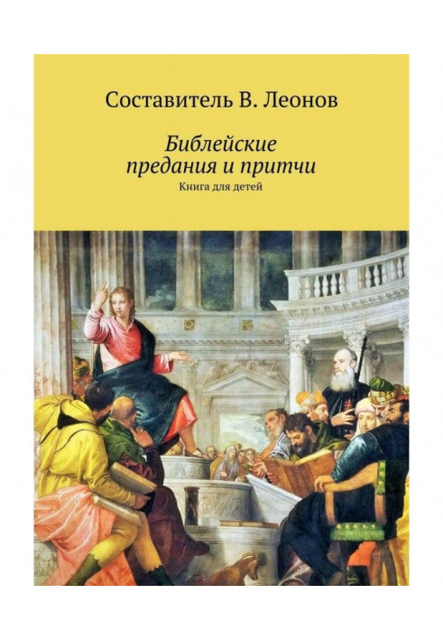 Біблейські віддання і притчі. Книга для дітей