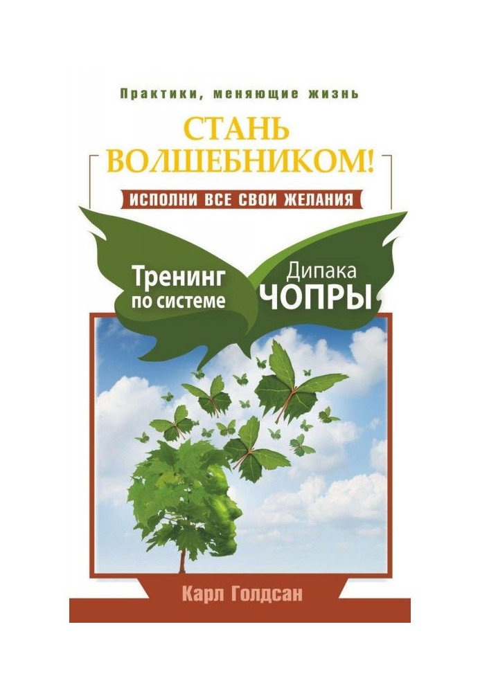 Стань чарівником! Виконай усі свої бажання. Тренінг за системою Дипака Чопры