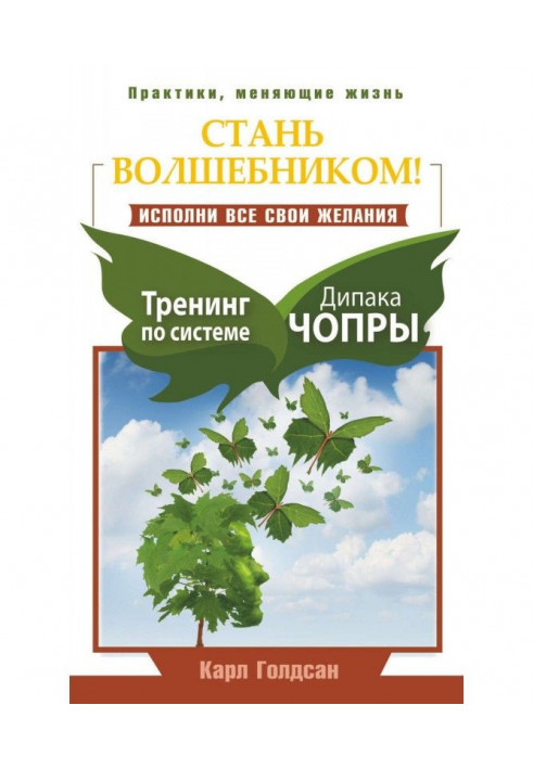 Стань волшебником! Исполни все свои желания. Тренинг по системе Дипака Чопры