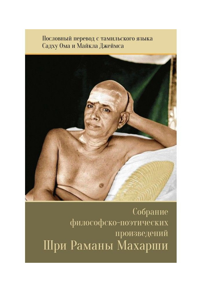 Collection of philosophical and poetic works of Sri Ramana Maharshi