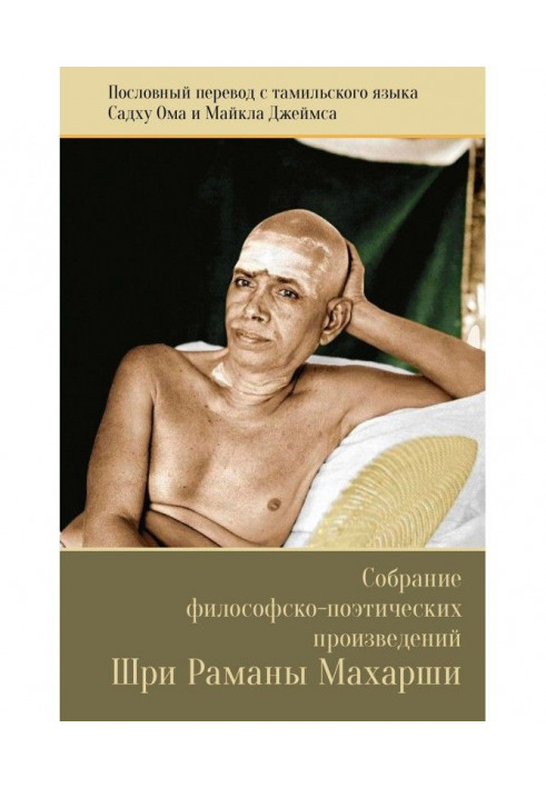 Collection of philosophical and poetic works of Sri Ramana Maharshi