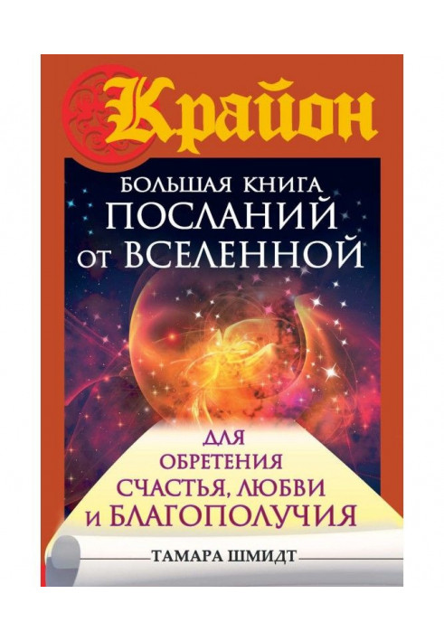 Крайон. Велика книга послань від Всесвіту для надбання Щастя, Любові і Благополуччя