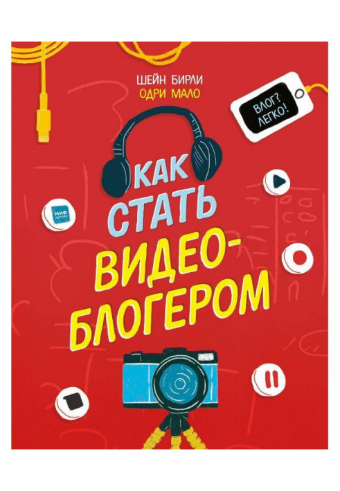 Как стать видеоблогером