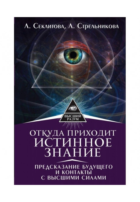 Откуда приходит истинное Знание. Предсказание будущего и контакты с Высшими силами