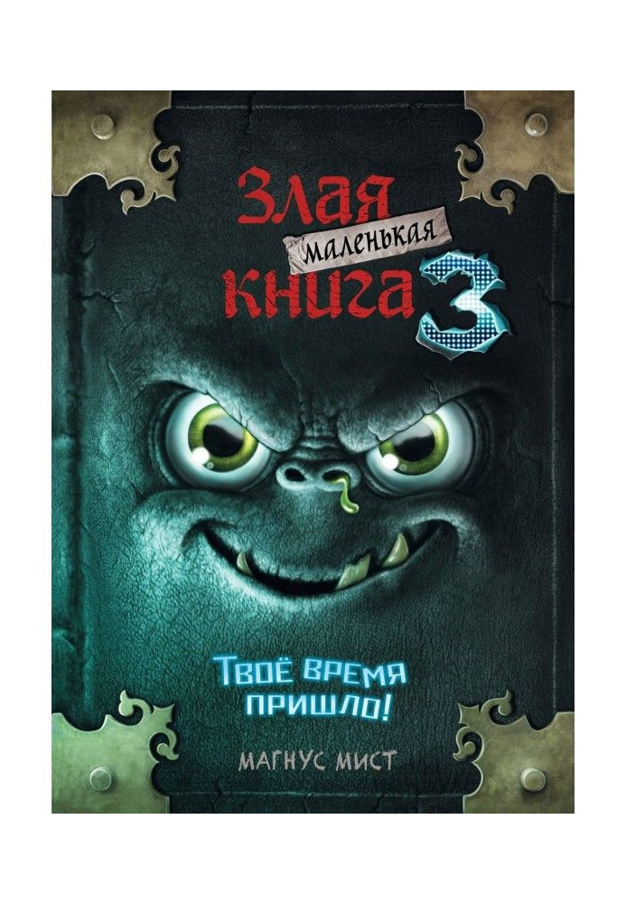 Маленька зла книга 3