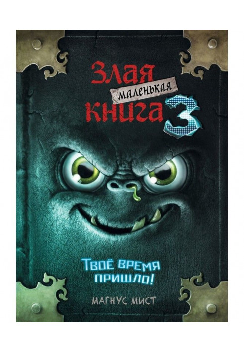 Маленька зла книга 3