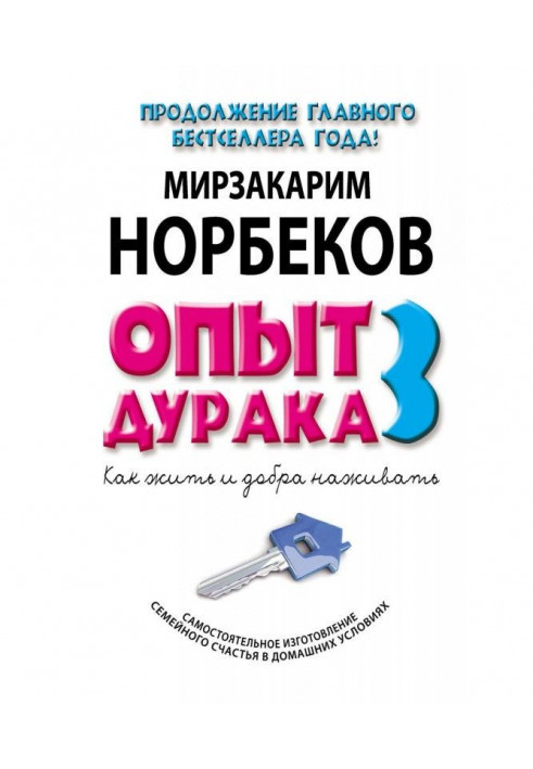 Experience of дурака- 3. How to live and to make good. The independent making of domestic happiness is in domestic terms