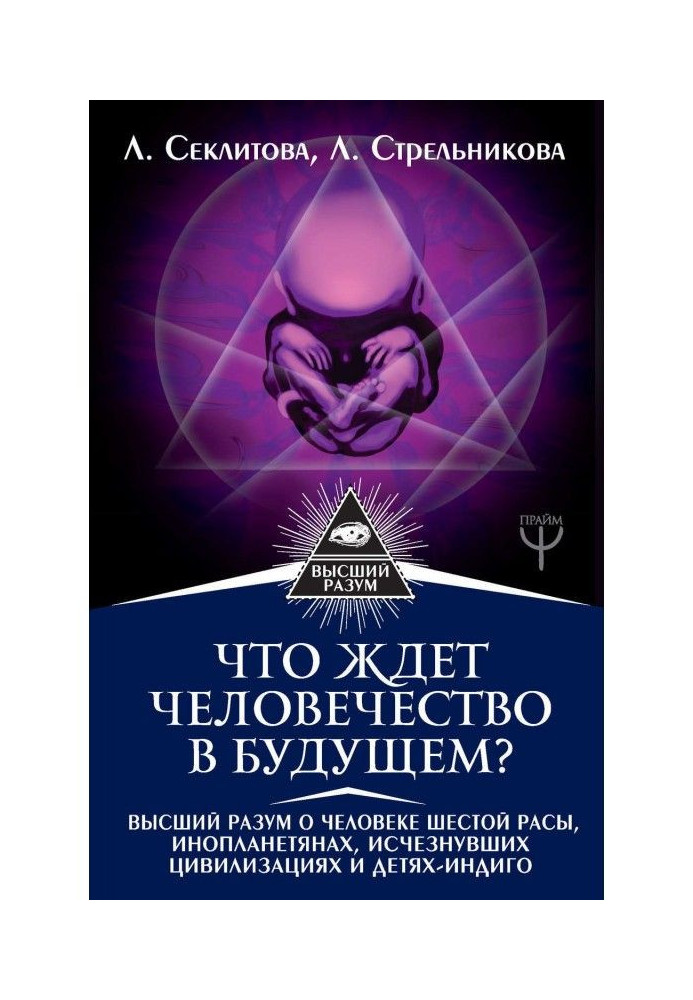 Що чекає людство в майбутньому? Вищий розум про людину шостої раси, інопланетян, зниклі цивілізації і ...