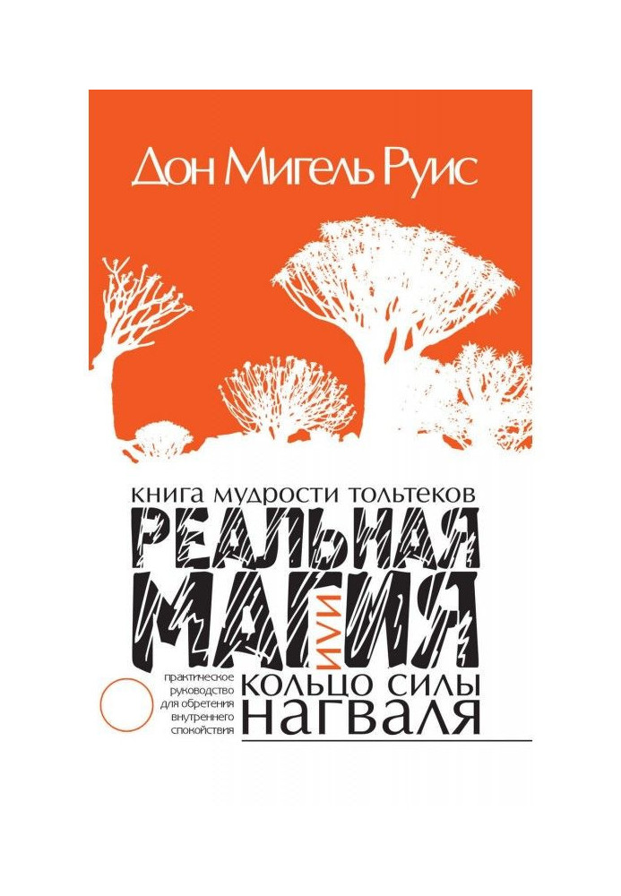 Книга мудрості тольтеков. Реальна магія, або Кільце сили нагваля. Практичне керівництво по надбанню внутрен...