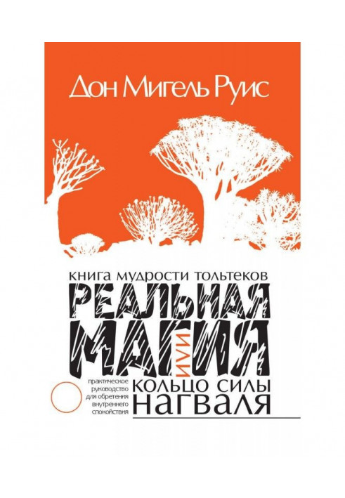 Книга мудрості тольтеков. Реальна магія, або Кільце сили нагваля. Практичне керівництво по надбанню внутрен...