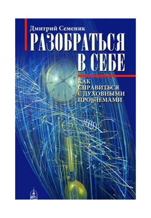 Разобраться в себе. Как справиться с духовными проблемами