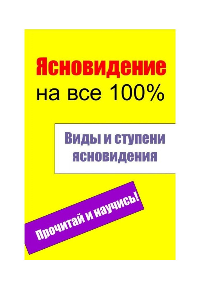 Види і східці ясновидіння