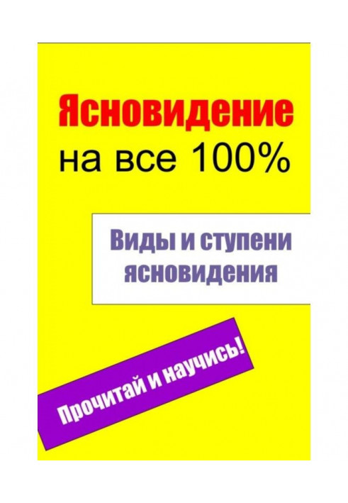 Види і східці ясновидіння