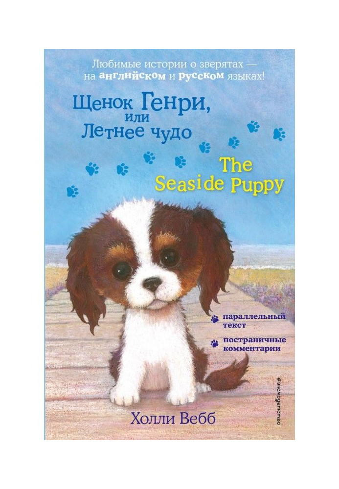 Цуценя Генрі, або Літнє диво / The Seaside Puppy