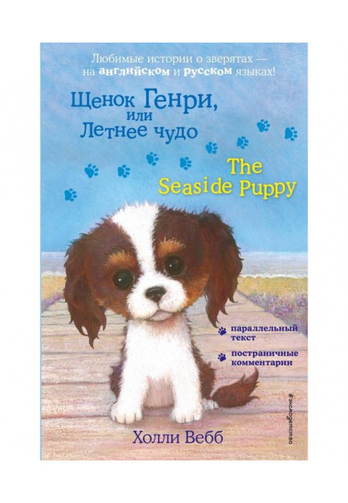 Цуценя Генрі, або Літнє диво / The Seaside Puppy