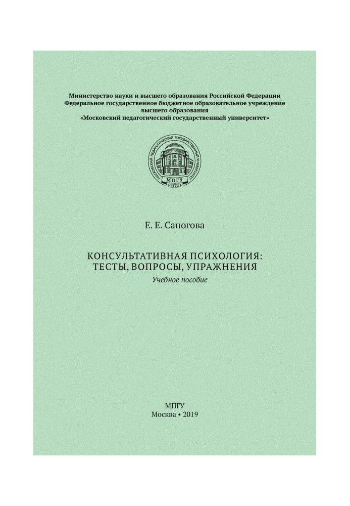 Консультативна психологія: тести, питання, вправи