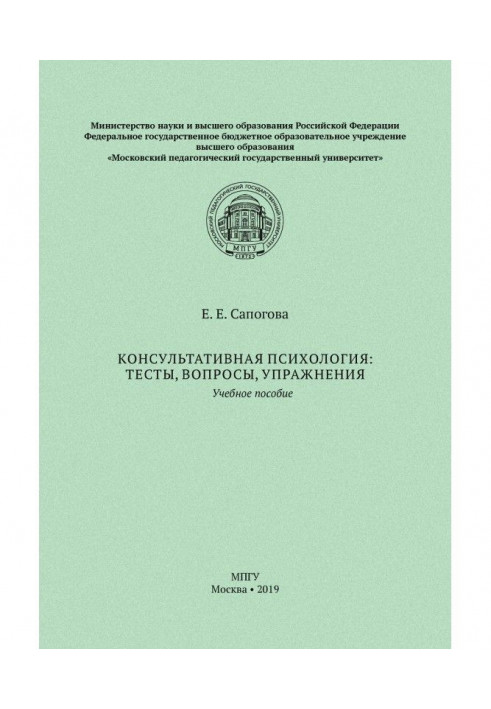 Консультативная психология: тесты, вопросы, упражнения