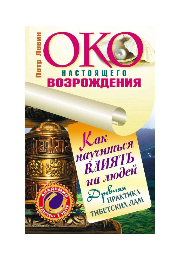 Око справжнього відродження. Як навчитися впливати на людей. Древня практика тібетських лам