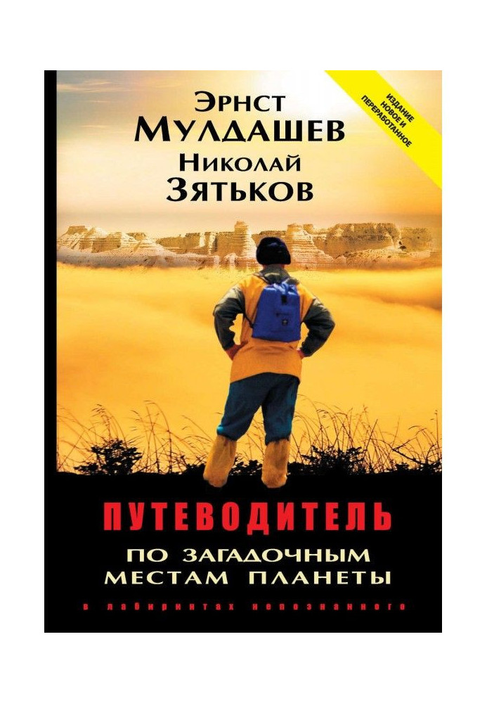 Путеводитель по загадочным местам планеты. В лабиринтах непознанного