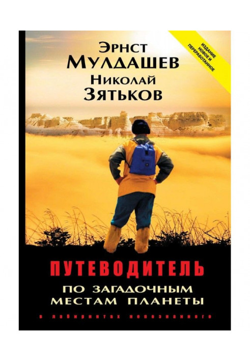 Путівник по загадкових місцях планети. У лабіринтах непізнаного