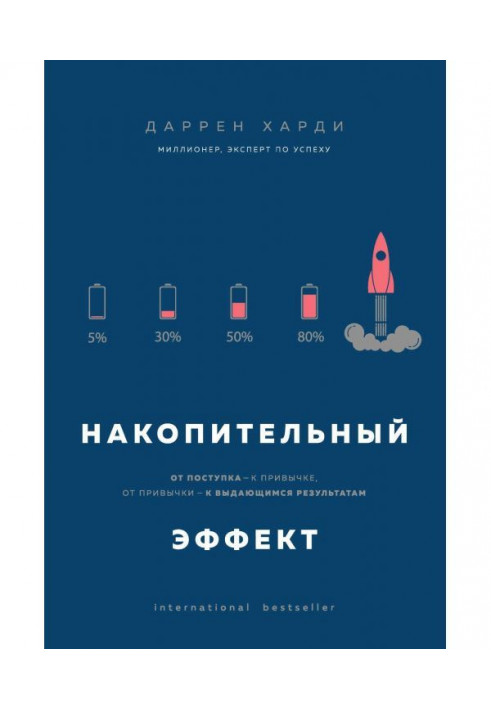 Накопичувальний ефект. Від вчинку - до звички, від звички - до видатних результатів