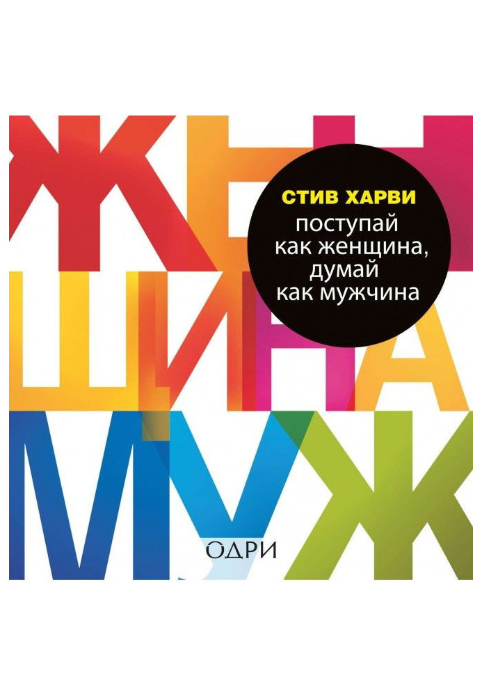 Поступай як жінка, думай як чоловік. Чому чоловіки люблять, але не одружуються, і інші секрети сильної статі