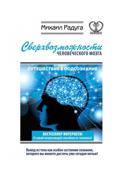 Надможливості людського мозку. Подорож в підсвідомість