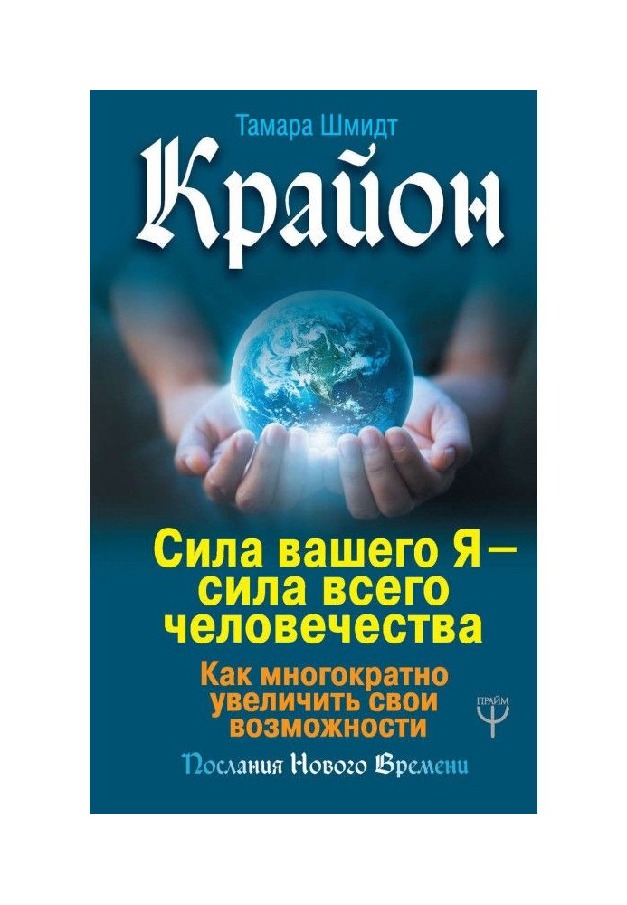 Крайон. Сила вашого Я - сила усього людства. Як багаторазово збільшити свої можливості