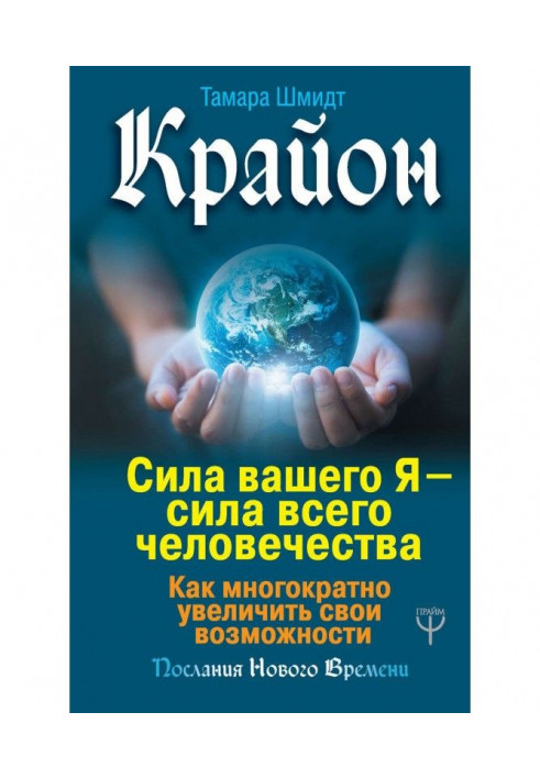 Крайон. Сила вашого Я - сила усього людства. Як багаторазово збільшити свої можливості