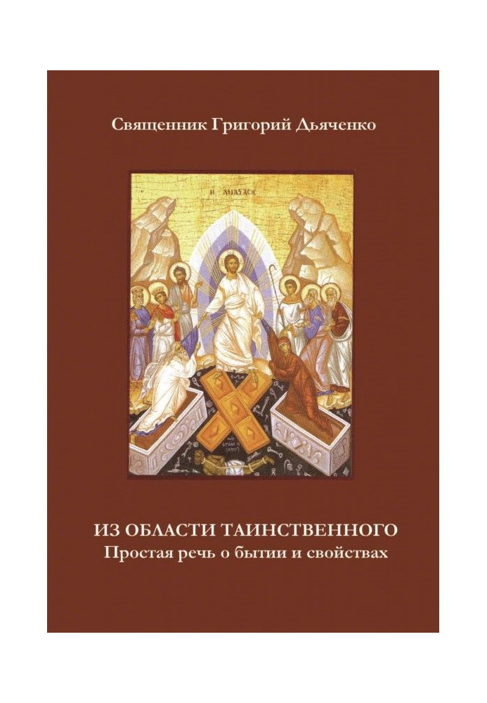 Из области таинственного. Простая речь о бытии и свойствах