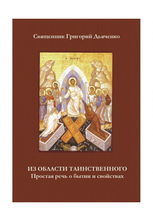 Из области таинственного. Простая речь о бытии и свойствах