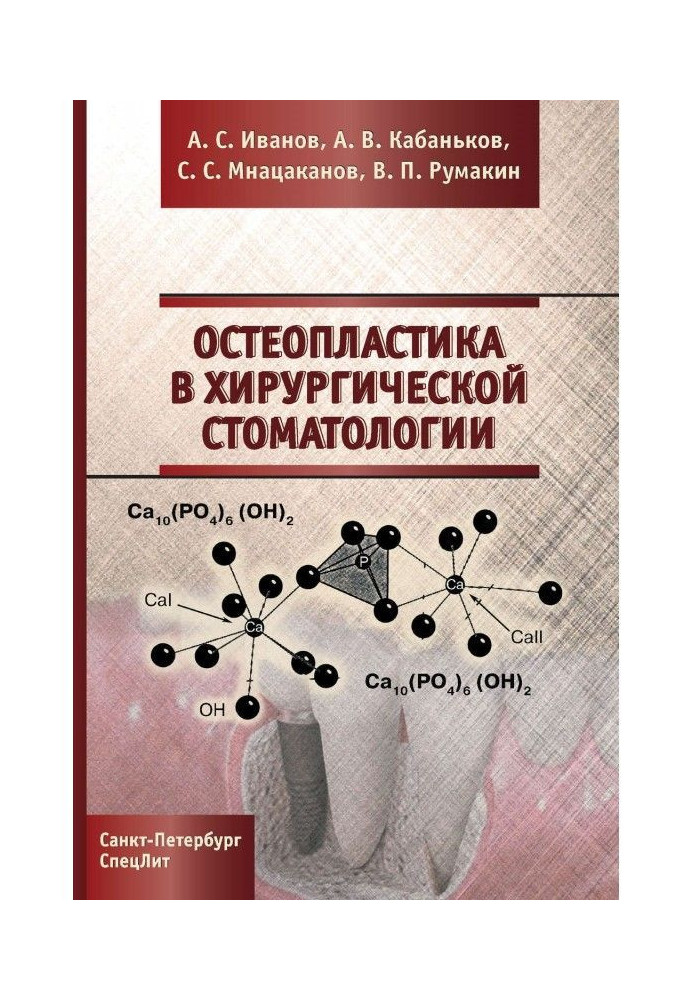 Остеопластика в хірургічній стоматології