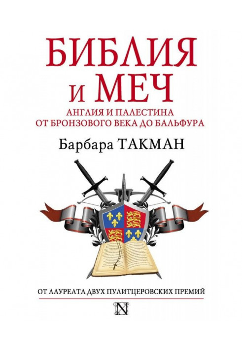 Біблія і меч. Англія і Палестина від бронзового століття до Бальфура