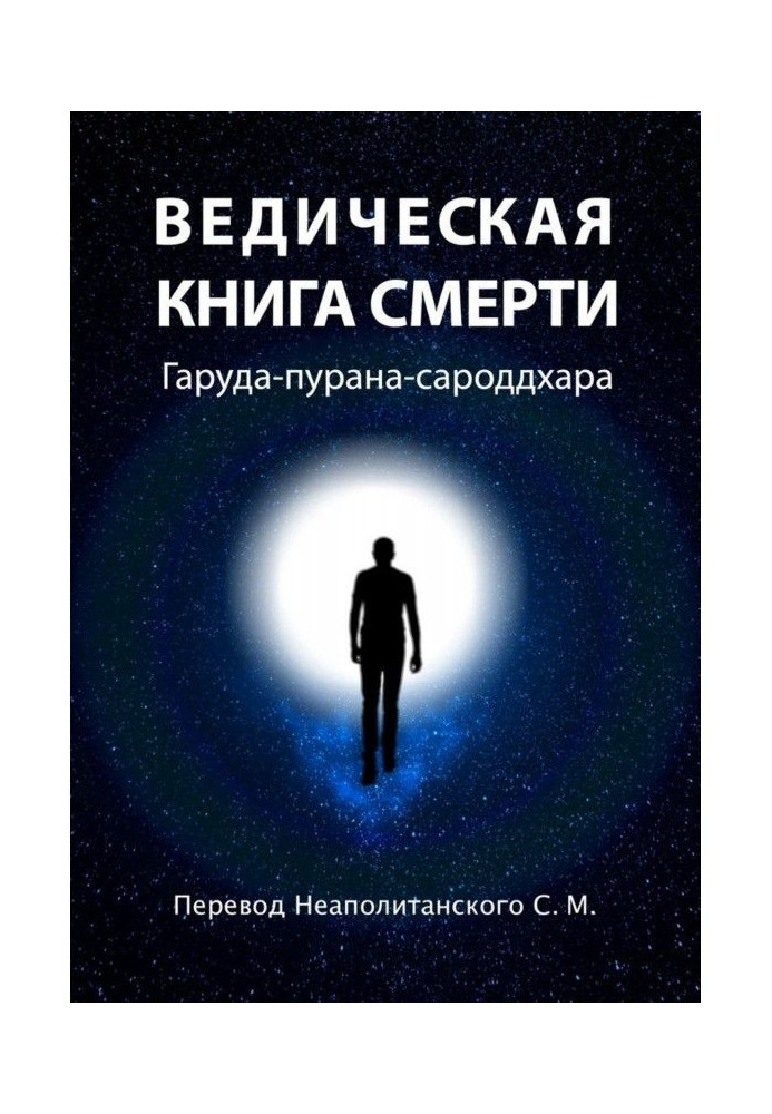 Ведична книга смерті. Гаруда-пурана-сароддхара