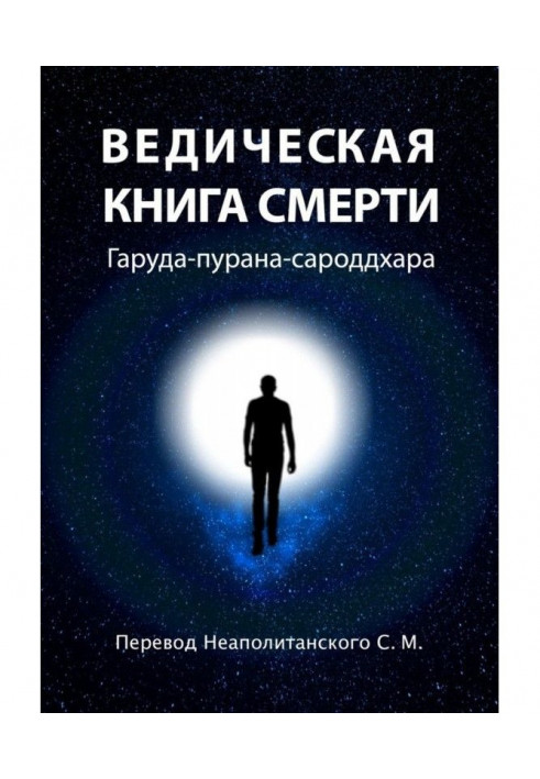 Ведическая книга смерти. Гаруда-пурана-сароддхара