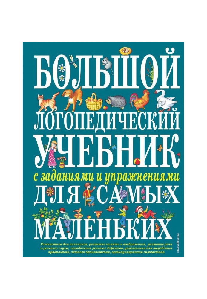 Великий логопедичний підручник із завданнями і вправами для найменших